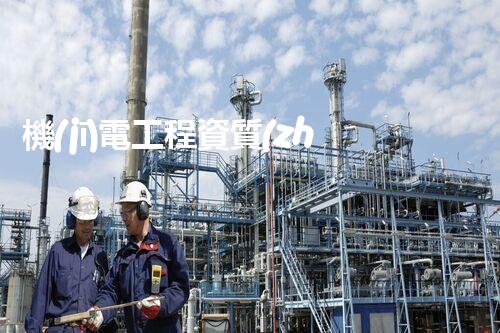 機(jī)電工程資質(zhì)：掌握技術(shù)，開啟未來！